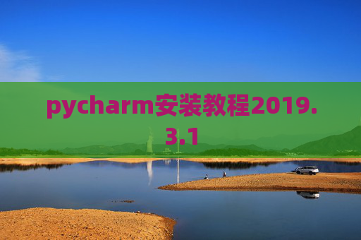 pycharm安装教程2019.3.1 pycharm安装教程2019.3.1