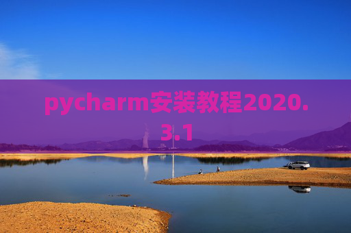 pycharm安装教程2020.3.1