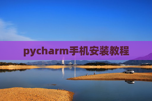 pycharm手机安装教程