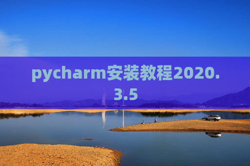pycharm安装教程2020.3.5